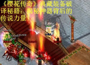 《樱花传奇》典藏装备破译秘籍：揭秘神器背后的传说力量
