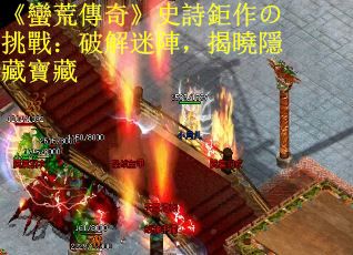 《蠻荒傳奇》史詩鉅作の挑戰：破解迷陣，揭曉隱藏寶藏