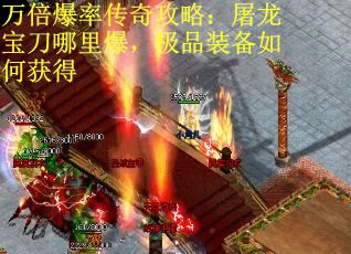 万倍爆率传奇攻略：屠龙宝刀哪里爆，极品装备如何获得