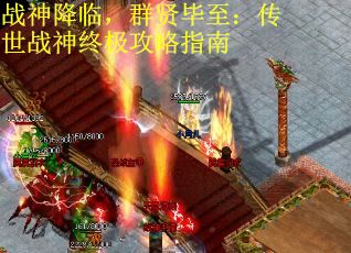 战神降临，群贤毕至：传世战神终极攻略指南