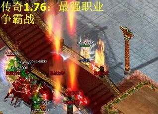 传奇1.76：最强职业争霸战
