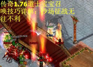 传奇1.76道士宝宝召唤技巧详解：沙场征战无往不利