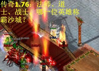 传奇1.76：法师、道士、战士，哪一位英雄称霸沙城？