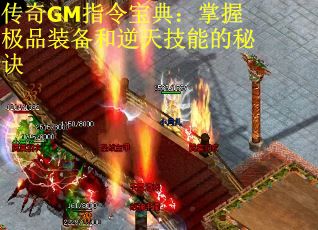 传奇GM指令宝典：掌握极品装备和逆天技能的秘诀