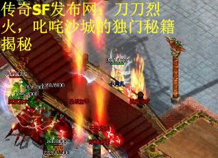 传奇SF发布网：刀刀烈火，叱咤沙城的独门秘籍揭秘