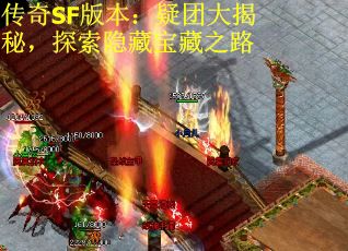 传奇SF版本：疑团大揭秘，探索隐藏宝藏之路