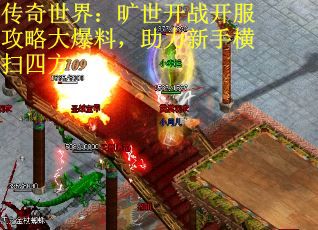 传奇世界：旷世开战开服攻略大爆料，助力新手横扫四方