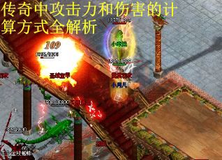 传奇中攻击力和伤害的计算方式全解析