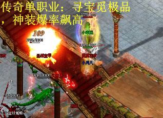 传奇单职业：寻宝觅极品，神装爆率飙高