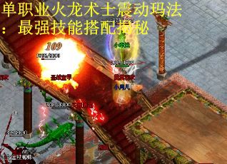 单职业火龙术士震动玛法：最强技能搭配揭秘