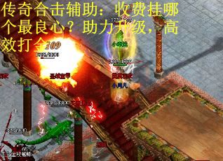 传奇合击辅助：收费挂哪个最良心？助力升级，高效打金