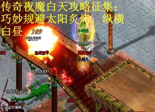 传奇夜魔白天攻略征集：巧妙规避太阳炙烤，纵横白昼