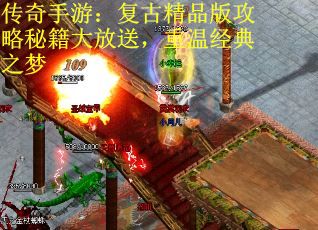 传奇手游：复古精品版攻略秘籍大放送，重温经典之梦
