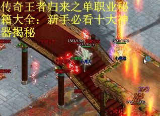 传奇王者归来之单职业秘籍大全：新手必看十大神器揭秘