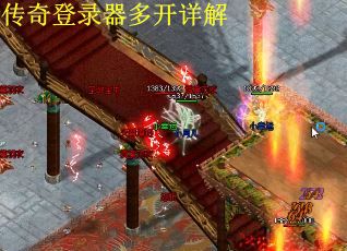 传奇登录器多开详解