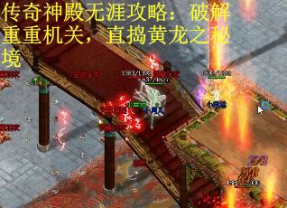传奇神殿无涯攻略：破解重重机关，直捣黄龙之秘境
