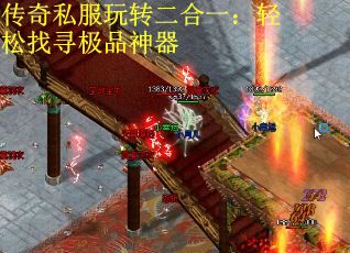 传奇私服玩转二合一：轻松找寻极品神器