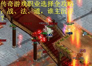 传奇游戏职业选择全攻略：战、法、道，谁主沉浮？