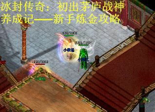 冰封传奇：初出茅庐战神养成记——新手炼金攻略