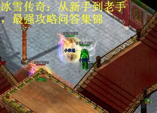 冰雪传奇：从新手到老手，最强攻略问答集锦