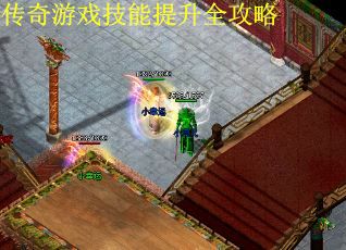 传奇游戏技能提升全攻略