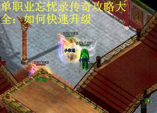 单职业忘忧录传奇攻略大全：如何快速升级
