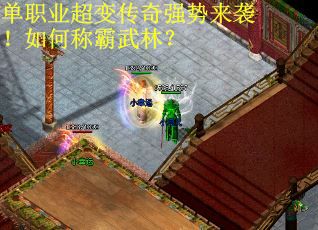 单职业超变传奇强势来袭！如何称霸武林？