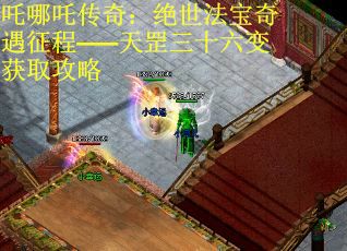 吒哪吒传奇：绝世法宝奇遇征程——天罡三十六变获取攻略