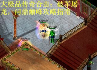 大极品传奇合击：破军屠龙，问鼎巅峰攻略指南