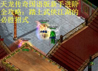 天龙传奇国语版新手进阶全攻略：踏上武侠江湖的必胜招式