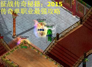 征战传奇秘籍：2015传奇单职业最强攻略