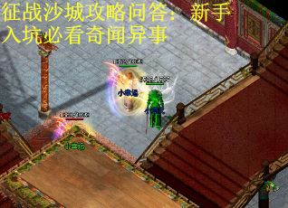 征战沙城攻略问答：新手入坑必看奇闻异事
