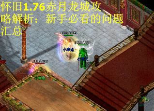 怀旧1.76赤月龙城攻略解析：新手必看的问题汇总