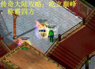 传奇大陆攻略：屹立巅峰，称霸四方