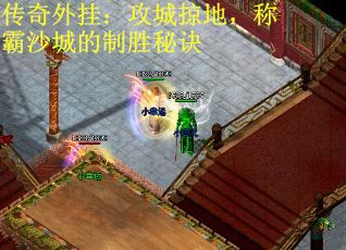传奇外挂：攻城掠地，称霸沙城的制胜秘诀
