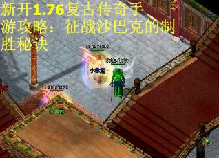 新开1.76复古传奇手游攻略：征战沙巴克的制胜秘诀