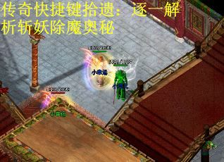 传奇快捷键拾遗：逐一解析斩妖除魔奥秘
