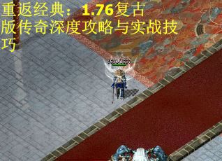 重返经典：1.76复古版传奇深度攻略与实战技巧