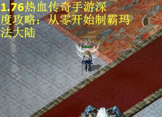 1.76热血传奇手游深度攻略：从零开始制霸玛法大陆