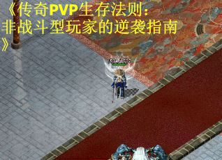 《传奇PVP生存法则：非战斗型玩家的逆袭指南》
