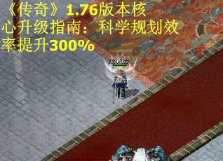 《传奇》1.76版本核心升级指南：科学规划效率提升300%