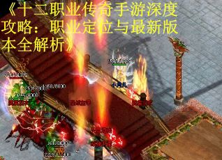 《十二职业传奇手游深度攻略：职业定位与最新版本全解析》