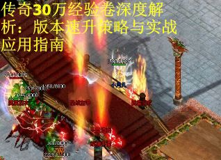 传奇30万经验卷深度解析：版本速升策略与实战应用指南