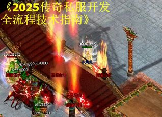 《2025传奇私服开发全流程技术指南》