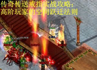 传奇传送戒指实战攻略：高阶玩家的空间跃迁法则