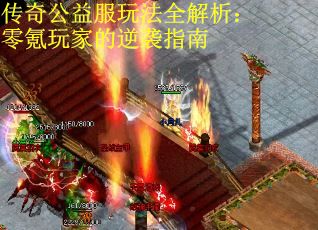 传奇公益服玩法全解析：零氪玩家的逆袭指南