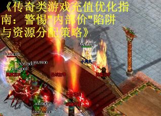 《传奇类游戏充值优化指南：警惕