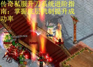 传奇私服升刀系统进阶指南：掌握底层机制提升成功率