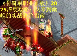 《传奇单职业正版》2025深度攻略：从零到巅峰的实战进阶指南