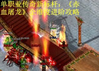 单职业传奇新标杆：《赤血屠龙》全维度进阶攻略